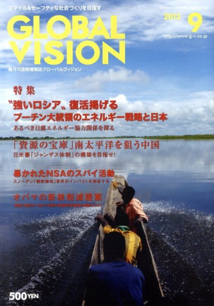 グローバルヴィジョン 9月号 (発売日2013年08月01日) 表紙