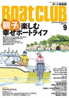 BoatCLUB（ボート倶楽部） 9月号 表紙