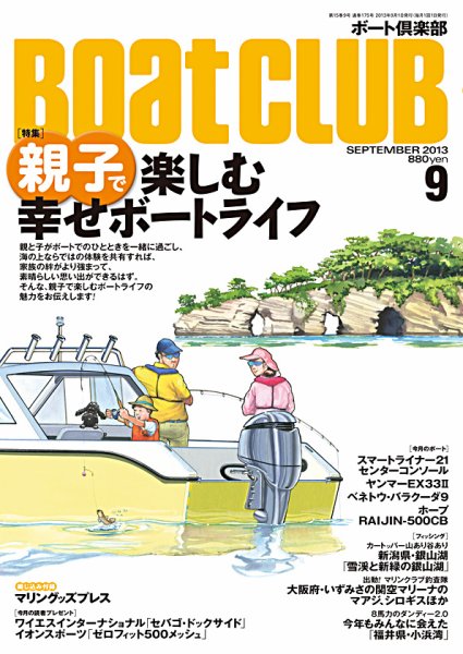 BoatCLUB（ボート倶楽部） 9月号 (発売日2013年08月05日) 表紙