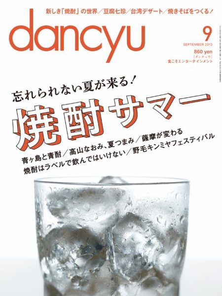 dancyu(ダンチュウ) 2013年9月号 (発売日2013年08月06日) 表紙