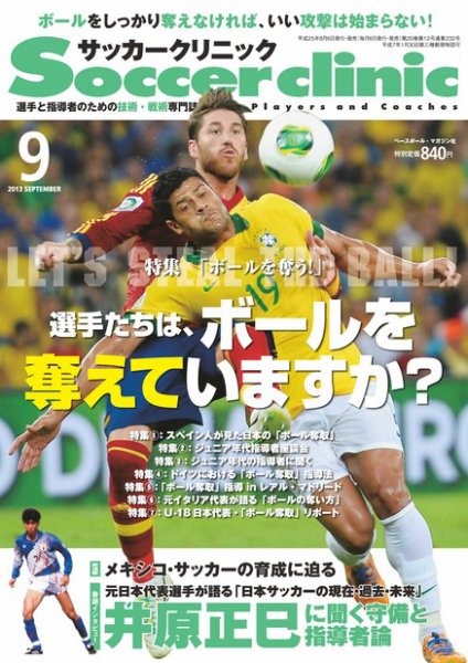 サッカークリニック 2013年08月06日発売号 表紙