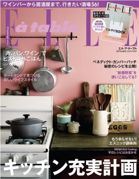ELLE gourmet（エル・グルメ）  9月号 (発売日2013年08月06日) 表紙