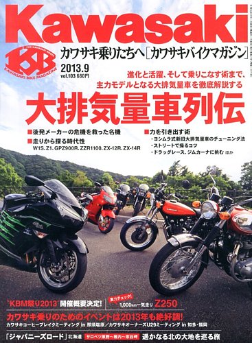 カワサキバイクマガジン 9月号 (発売日2013年08月01日) | 雑誌