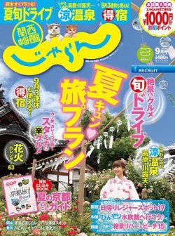 関西・中国・四国じゃらん 9月号 (発売日2013年08月01日) 表紙