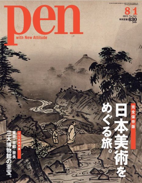 Ｐｅｎ（ペン） 8/1号 (発売日2013年07月16日) 表紙