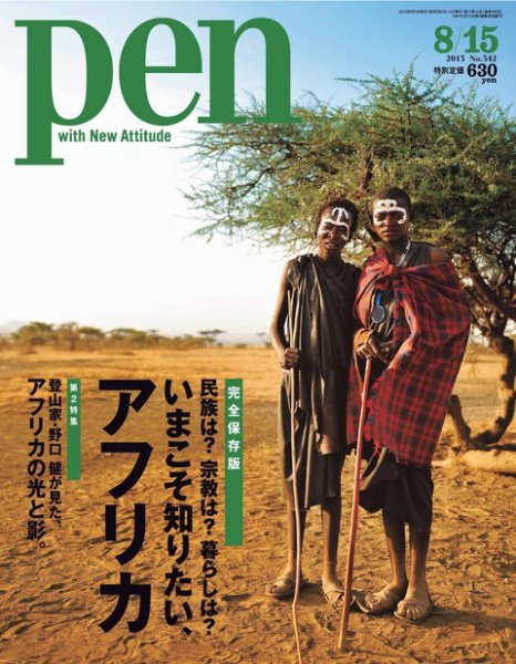 Pen（ペン） 8/15号 (発売日2013年08月01日) | 雑誌/電子書籍/定期