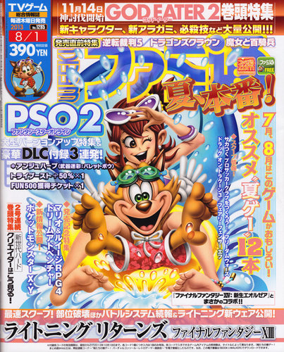 週刊ファミ通 8/1号 (発売日2013年07月18日) | 雑誌/定期購読の予約は