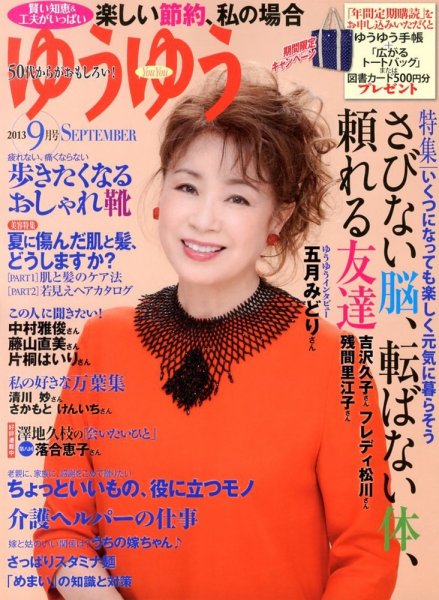 ゆうゆう 9月号 (発売日2013年08月01日) 表紙