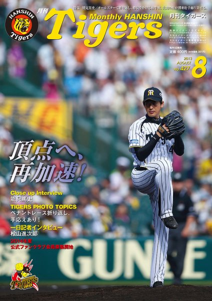 月刊タイガース 8月号 (発売日2013年08月01日) 表紙