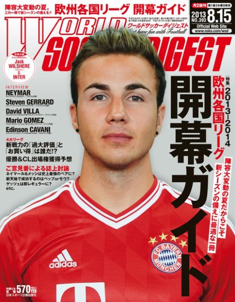WORLD SOCCER DIGEST（ワールドサッカーダイジェスト） 8/15号 (発売日2013年08月01日) 表紙