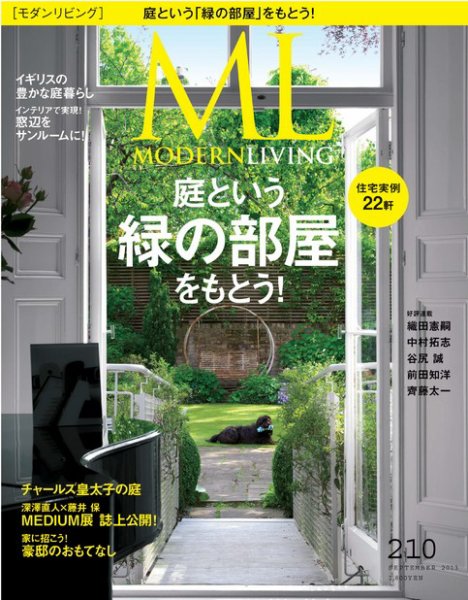 モダンリビング（MODERN LIVING) 210 (発売日2013年08月07日) 表紙