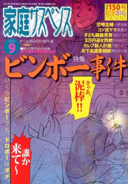 家庭サスペンス  9月号 (発売日2013年08月06日) 表紙