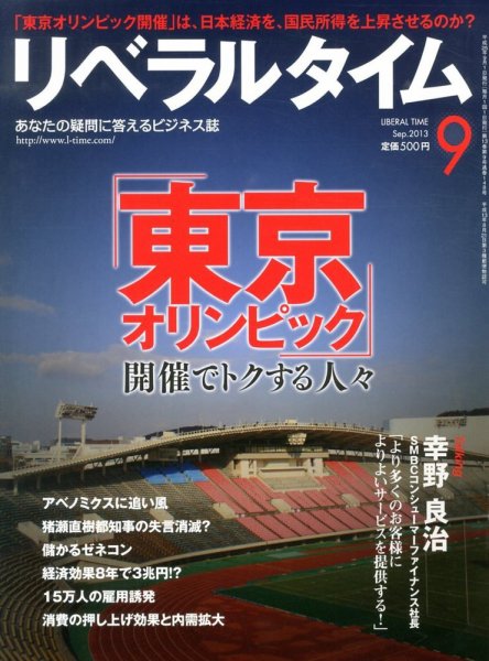 月刊リベラルタイム 9月号 (発売日2013年08月03日) 表紙