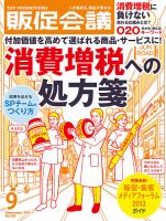 トッププロモーションズ販促会議 2013年9月号 表紙