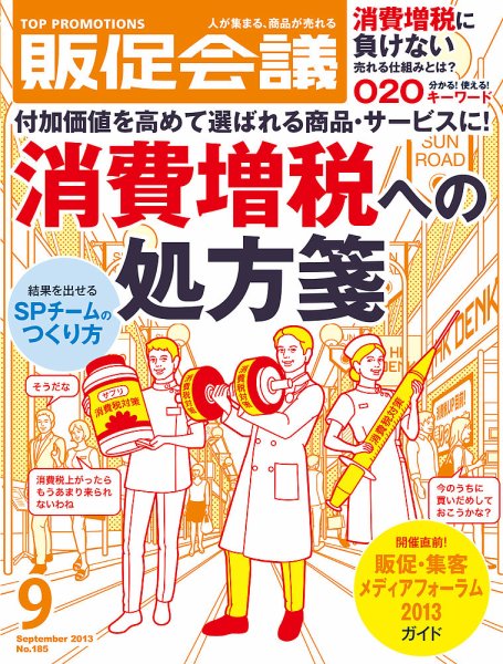 トッププロモーションズ販促会議 2013年9月号 (発売日2013年08月01日) 表紙