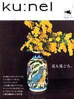 Ｋｕ：ｎｅｌ（クウネル） 19号 (発売日2006年03月20日) 表紙