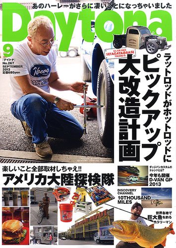Daytona（デイトナ） №267 (発売日2013年08月06日) 表紙