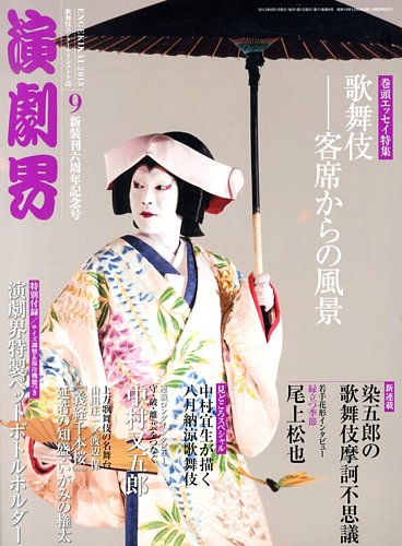 演劇界 2013年9月号 (発売日2013年08月05日) | 雑誌/定期購読の予約は