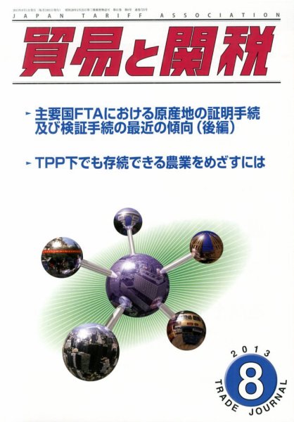貿易と関税 8月号 (発売日2013年08月06日) 表紙