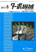 ターボ機械 2013年8月号 表紙