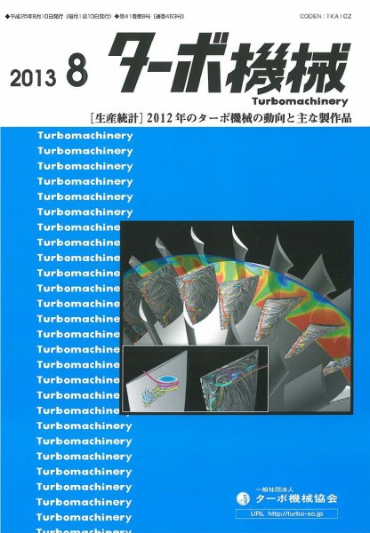 ターボ機械 2013年8月号 (発売日2013年08月05日) 表紙