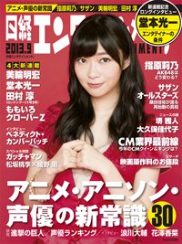 日経エンタテインメント！ 9月号 (発売日2013年08月03日) 表紙