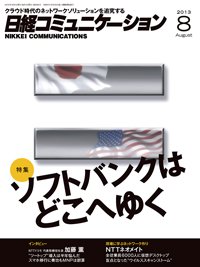 日経コミュニケーション 2013年08月01日発売号 表紙
