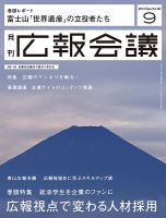 広報会議 2013年9月号 表紙