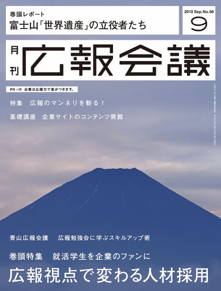 広報会議 2013年9月号 (発売日2013年08月01日) 表紙