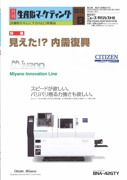 月刊生産財マーケティング 2013年8月号 (発売日2013年08月01日) 表紙