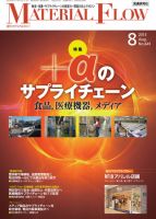 月刊マテリアルフロー 8月号 表紙