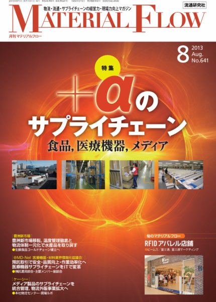 月刊マテリアルフロー 8月号 (発売日2013年08月01日) 表紙