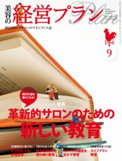 美容の経営プラン 9月号 (発売日2013年08月01日) 表紙