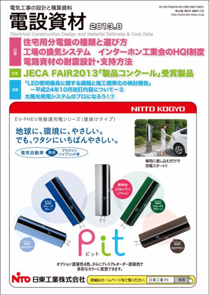 月刊電設資材 8月号 (発売日2013年08月01日) 表紙
