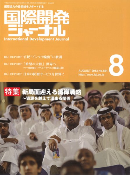 国際開発ジャーナル No.681 (発売日2013年08月01日) 表紙