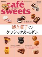 cafe-sweets（カフェスイーツ） vol.150 表紙