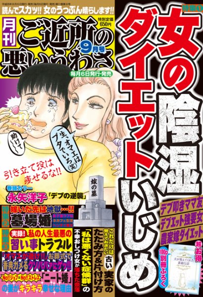 ご近所の悪いうわさ 9月号 (発売日2013年08月06日) 表紙