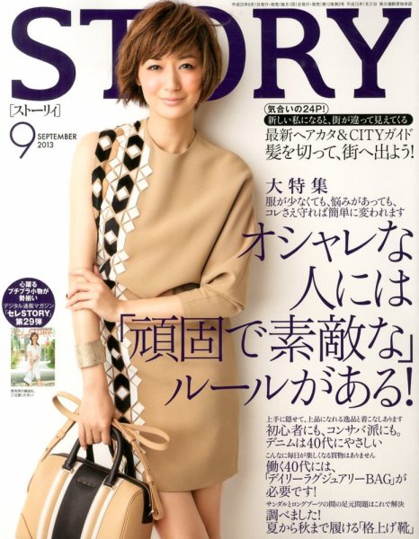 STORY（ストーリィ） 9月号 (発売日2013年08月01日) 表紙