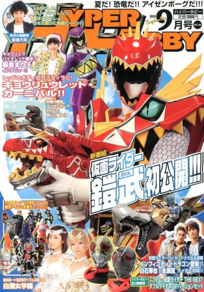 ハイパーホビー 9月号 (発売日2013年08月01日) 表紙
