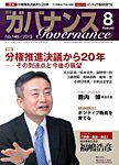 月刊　ガバナンス 8月号の表紙