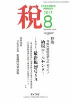 月刊　税 8月号 表紙