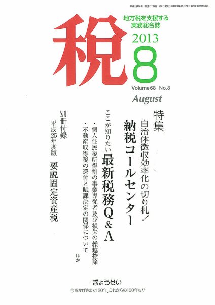 月刊　税 8月号 (発売日2013年08月02日) 表紙