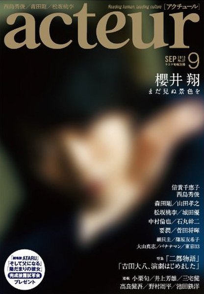 acteur（アクチュール） 9/5号 (発売日2013年08月05日) 表紙