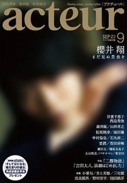 acteur（アクチュール） 9/5号 (発売日2013年08月05日) 表紙