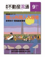 月刊　不動産流通 9月号 表紙