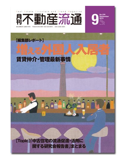 月刊　不動産流通 9月号 (発売日2013年08月05日) 表紙