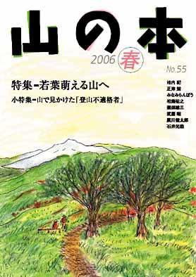 山の本 55巻 (発売日2006年03月16日) 表紙