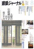 建築ジャーナル 2013年8月号 表紙