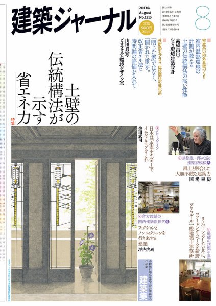 建築ジャーナル 2013年8月号 (発売日2013年08月01日) 表紙