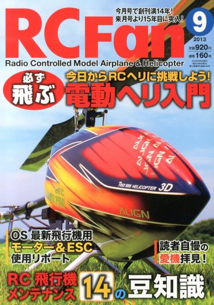 RCFan 9月号 (発売日2013年08月03日) 表紙